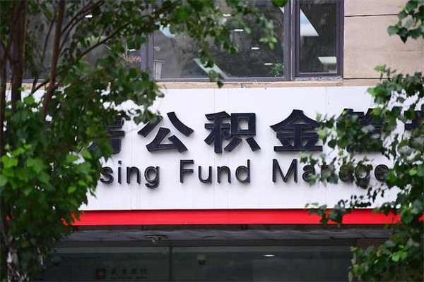 浙江省公积金租房_内江公积金代办在职离职封存服务