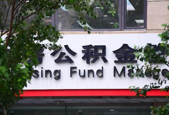 郑州公积金调整规则变化-内江公积金代办服务